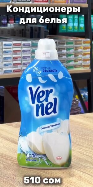 Кондиционер для белья Vernel