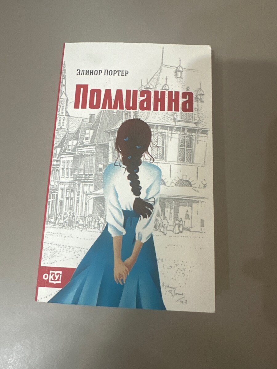Книга Элинор Портер «Полианна» на кыргызском