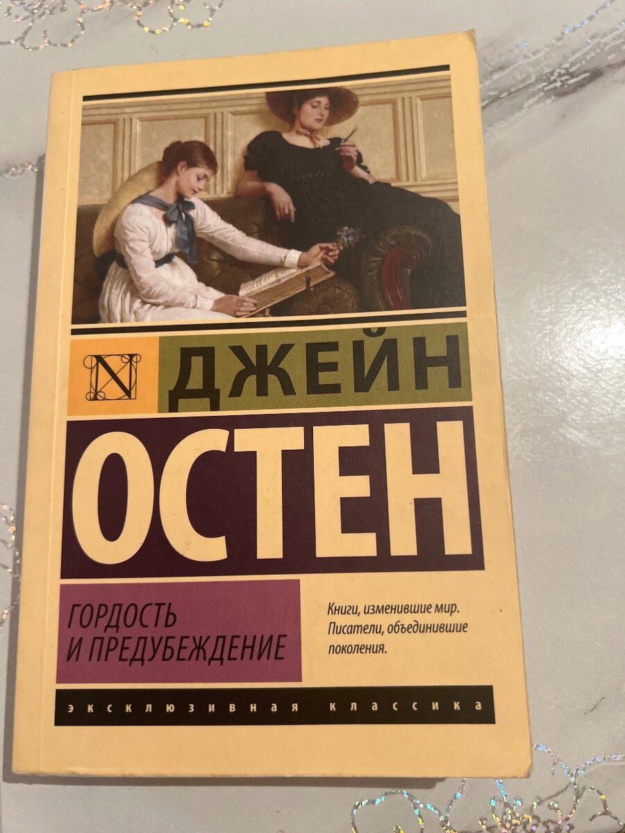 Гордость и предубеждение