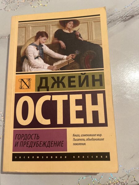 Гордость и предубеждение
