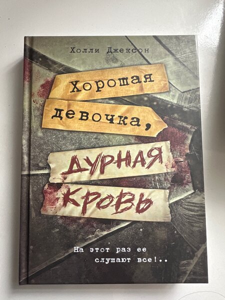 Хорошая девочка должна умереть