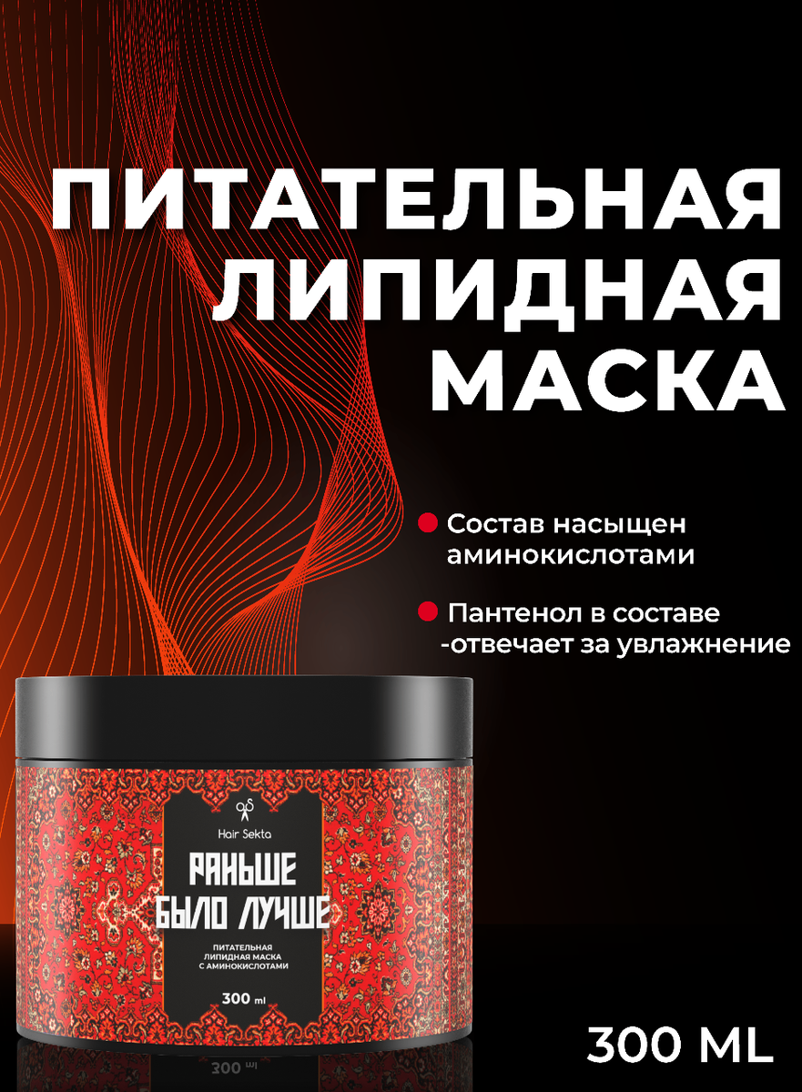 Питательная липидная маска «Раньше было лучше» 300мл
