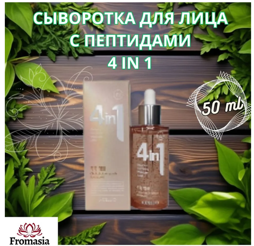 Fromasia Сыворотка для лица Восстановление, 54 мл