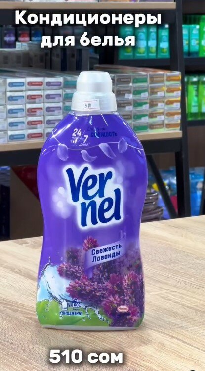 Кондиционер для белья Vernel