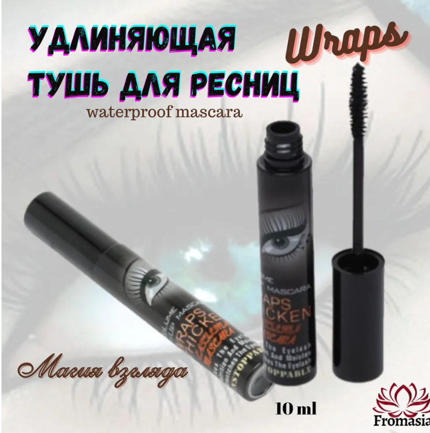 Тушь для ресниц черная удлиняющая водостойкая Wraps