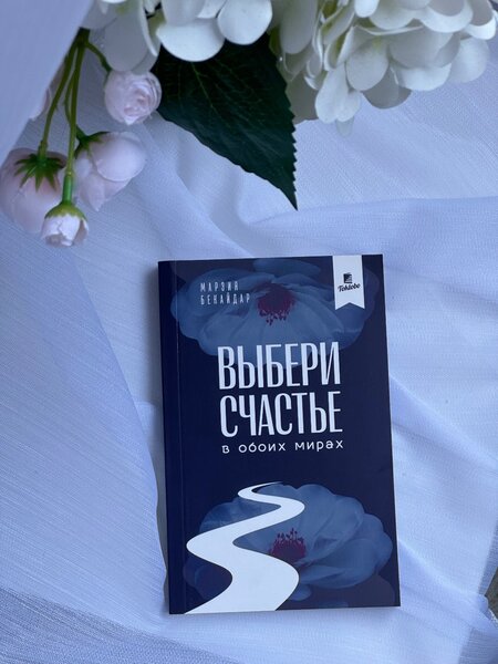 Выбери счастье