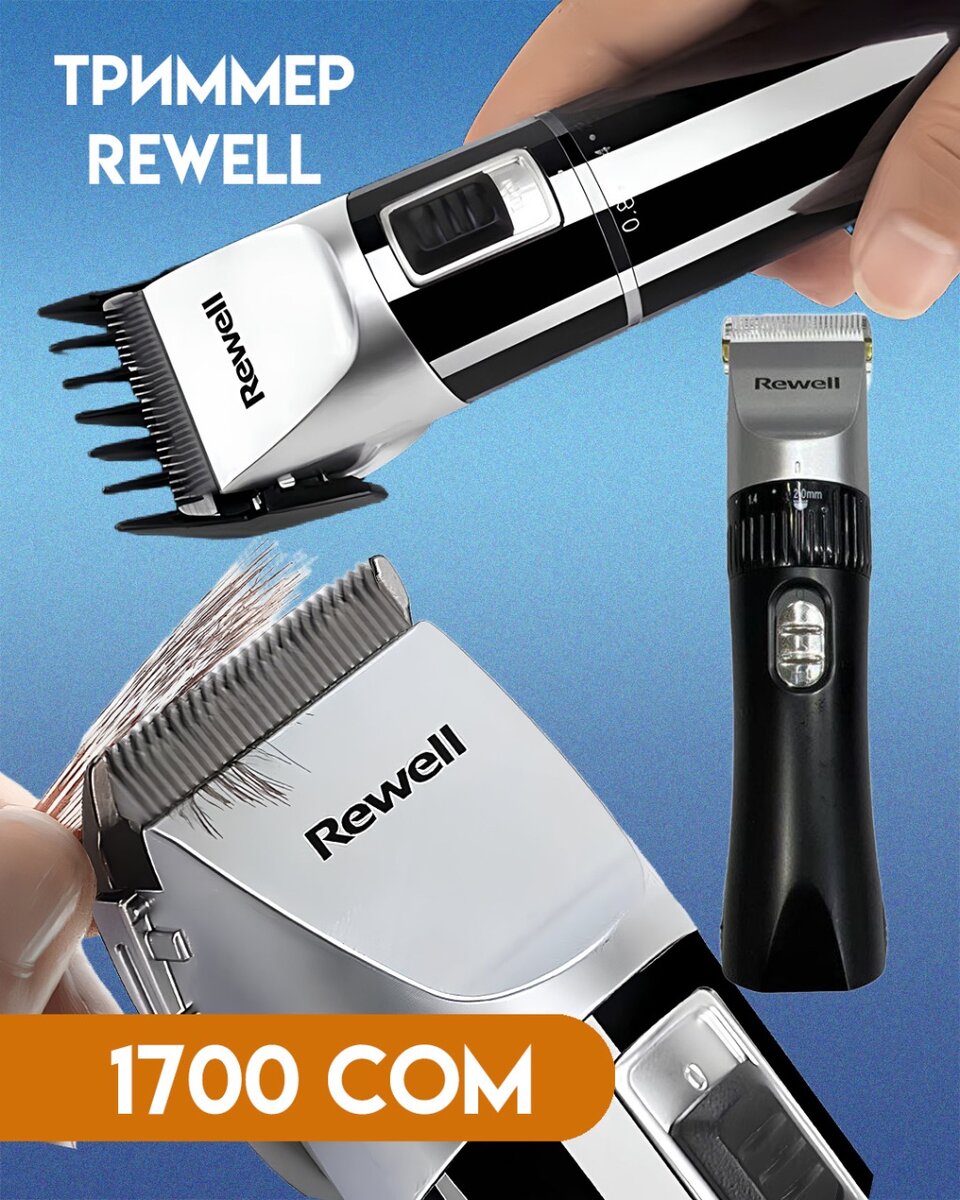 Триммер Rewell
