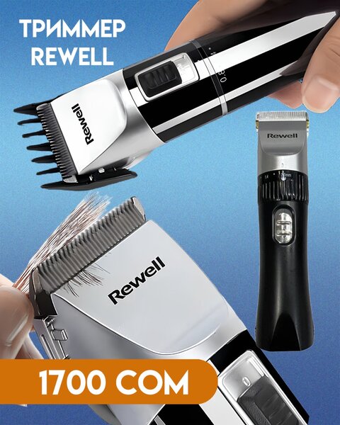 Триммер Rewell
