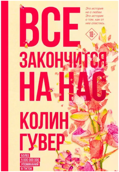 Все закончится на нас | Гувер Колин