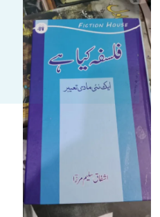 What is Philosophy? Ashfaq Saleem Mirza in urdu فلسفہ کیا ہے ؟ ایک نیی مادی تعبیر