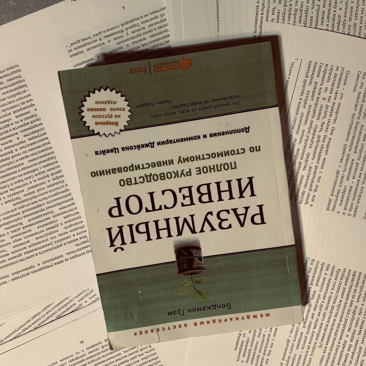 Разумный инвестор