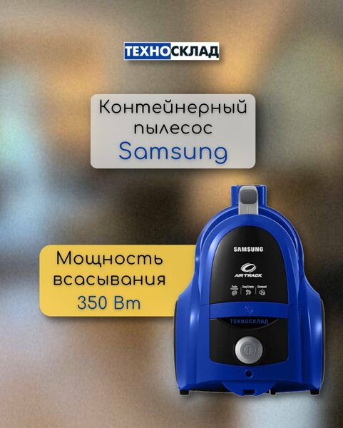 Пылесос Самсунг