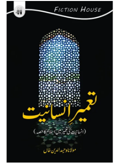 Tameer e Insaniat / تعمیر انسانیت by Maulana Waheed Ud Deen Khan