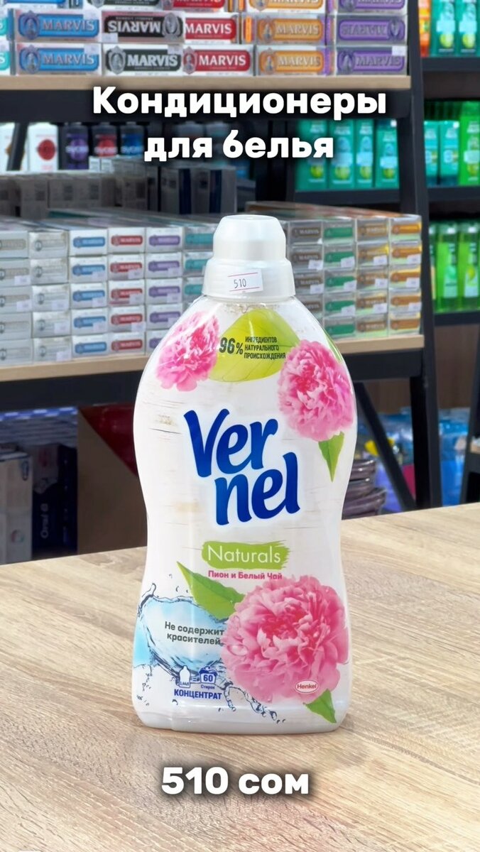 Кондиционер для белья Vernel