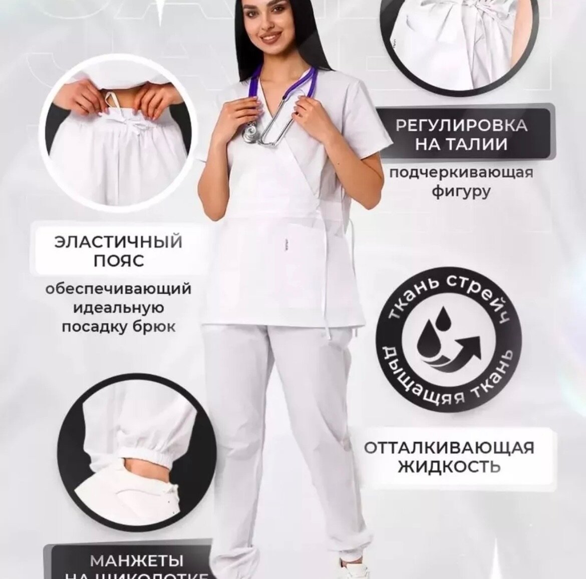 Медицинский костюм