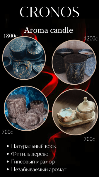 Арома свечи