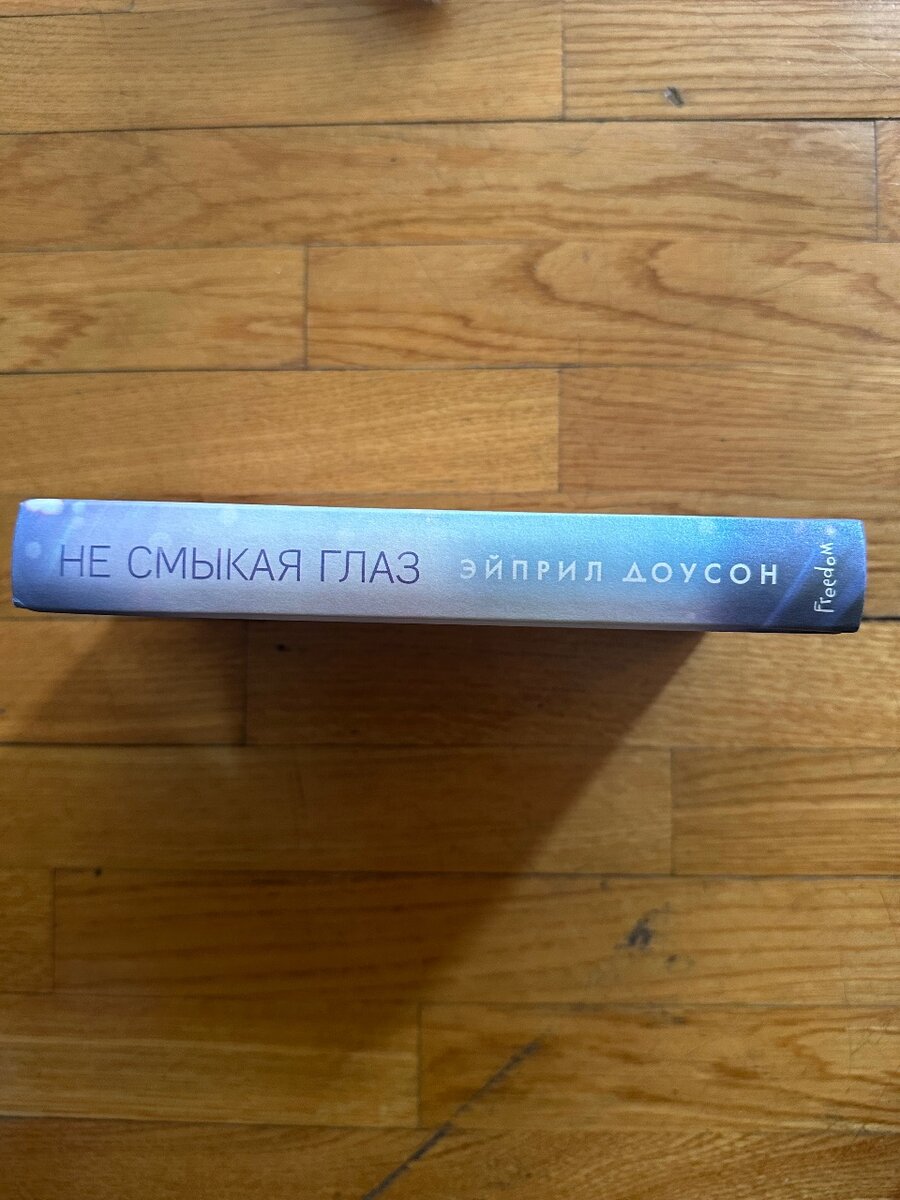 Эйприл Доусон «Не смыкая глаз»