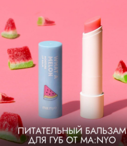 Питательный бальзам для губ с арбузом Manyo What A Melon Moisture Lip Balm