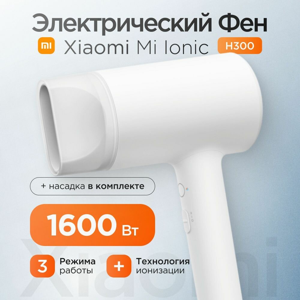 Оригинал фен от фирмы Xiaomi mijia H300