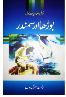 Budha or samandar (The Old Man and the Sea) by Ernest Hemingway