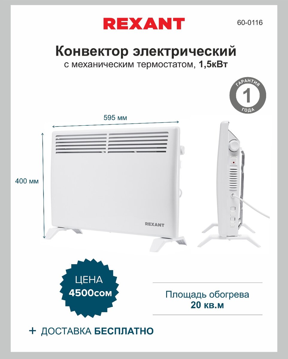 Конвектор электрический с механическим термостатом, 1,5кВт