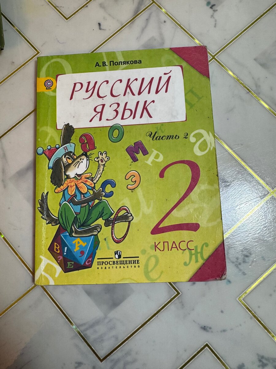 Русский язык 2 класс