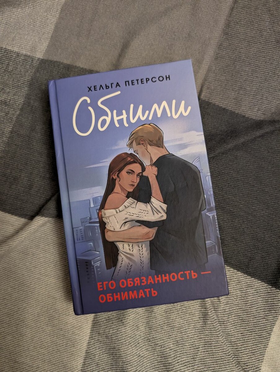 Хельга Петерсон "Обними"