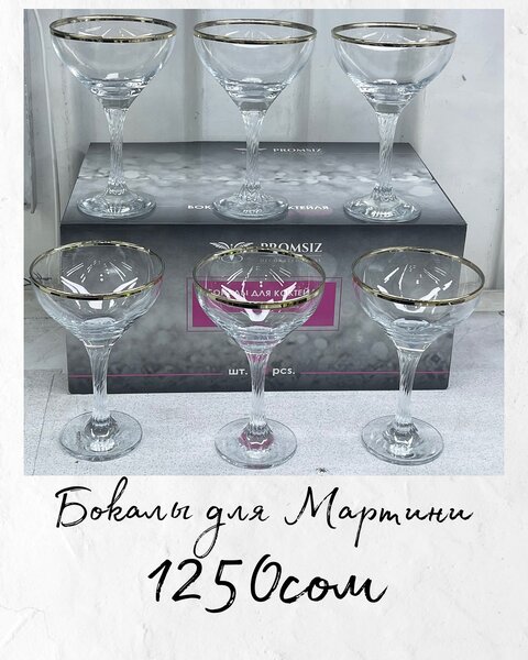 Бокалы для мартини