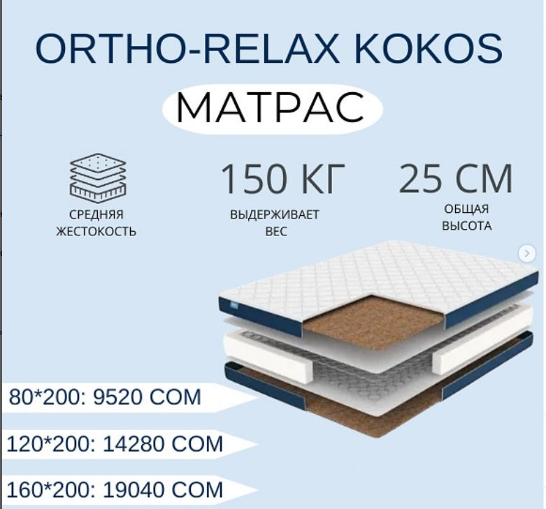 Идеальный матрас для комфортного сна – в Leader, ORTHO-RELAX KOKOS  размер 120*200