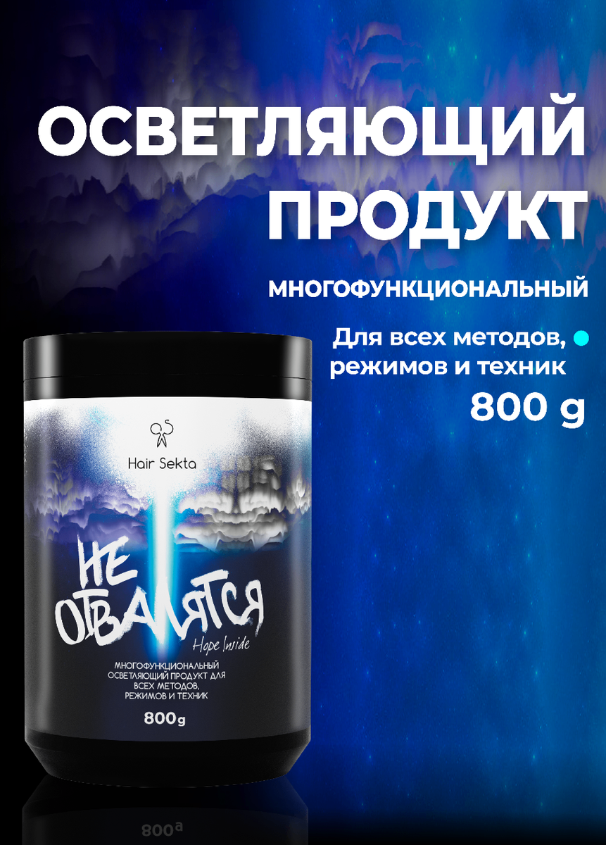 Осветляюший продукт НЕ ОТВАЛЯТСЯ 800гр