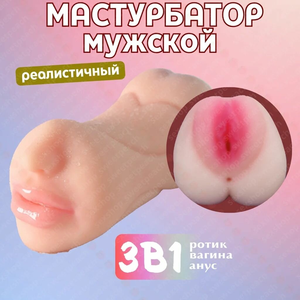 Мастурбатор 3в1