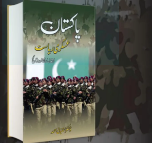 Pakistan Askari Rayasat by Dr. Ishtiaq Ahmed