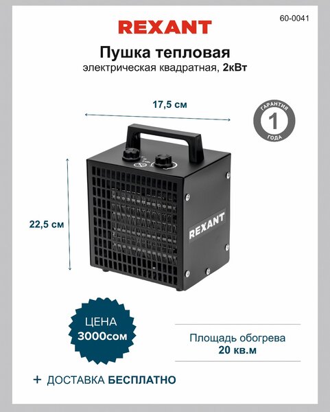 Пушка тепловая электрическая, квадратная, PTC, 2кВт REXANT