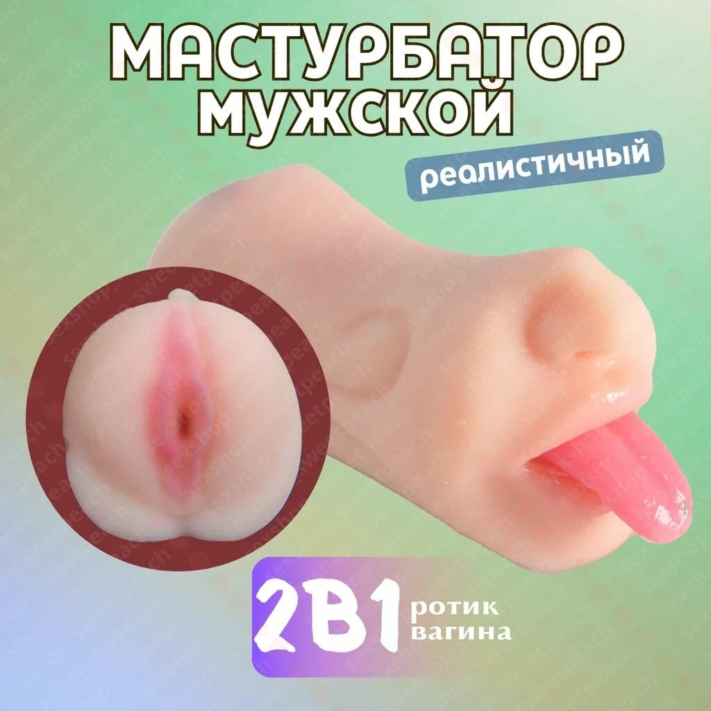 Мастурбатор 2в1 с язычком