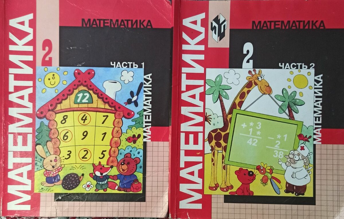 Математика, 2 класс, 1-2 часть