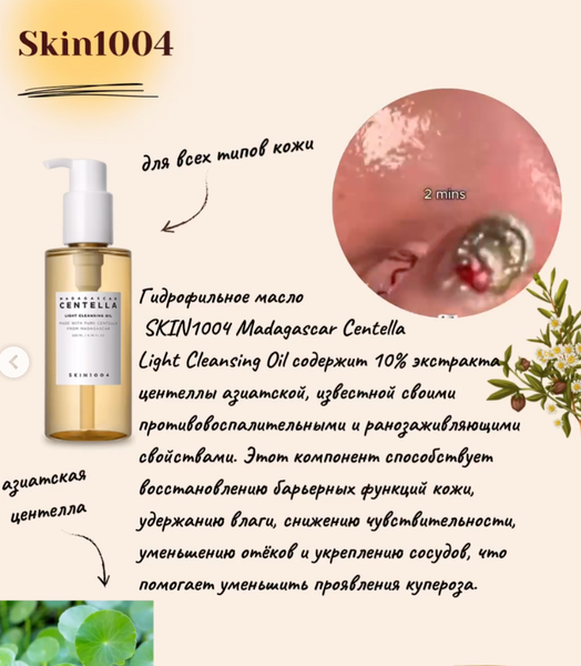 Skin 1004 гидрофильное масло