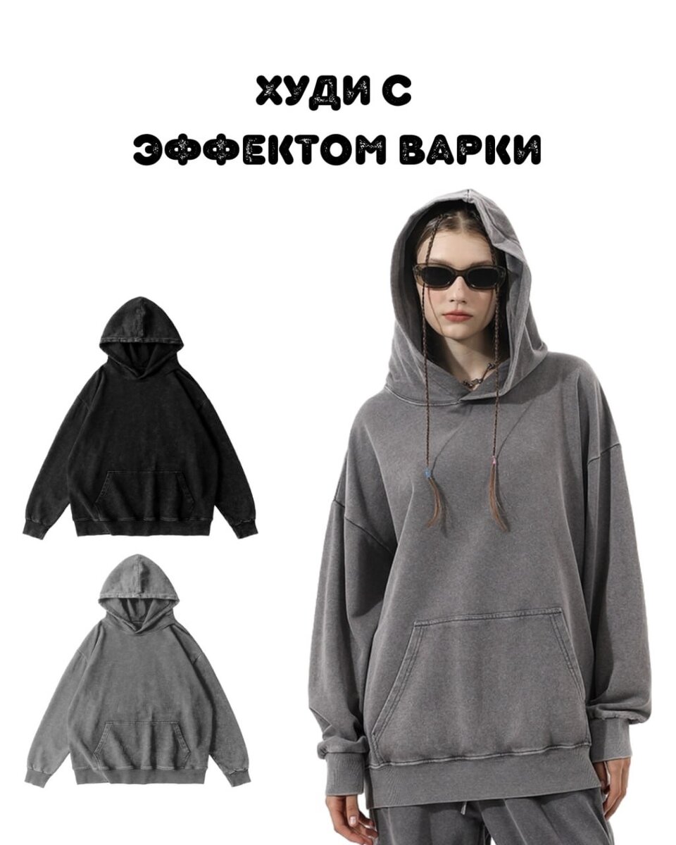Худи с эффектом варки