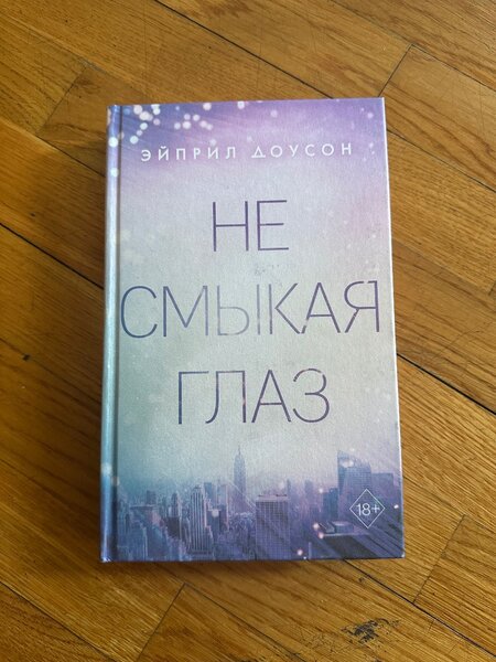 Эйприл Доусон «Не смыкая глаз»