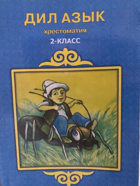 Дил азык 2 класс