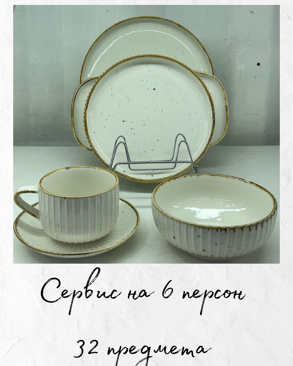 Сервисы на 6 персон 32 предмета