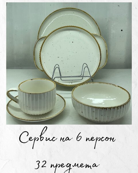 Сервисы на 6 персон 32 предмета