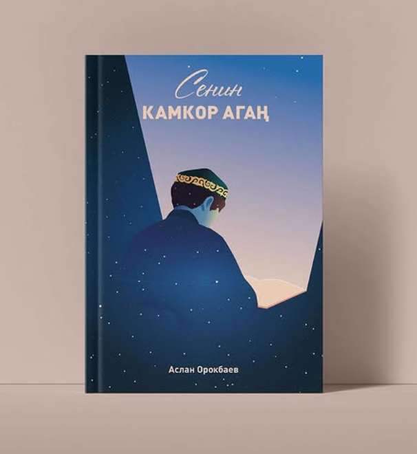 Книга Сенин Камкор Агаң