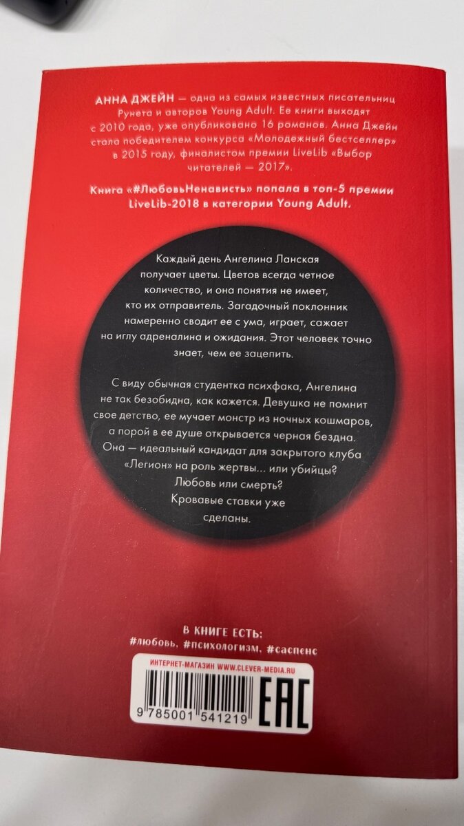 Анна Джейн "Поклонник"