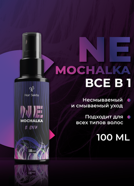 Спрей уход для волос NeMochalka 100мл