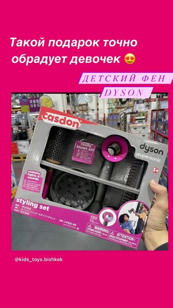 Dyson детский игрушечный фен