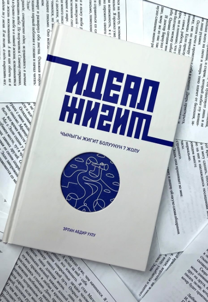 Книга "Идеал жигит"