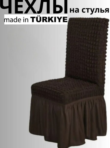 Чехлы на стулья
