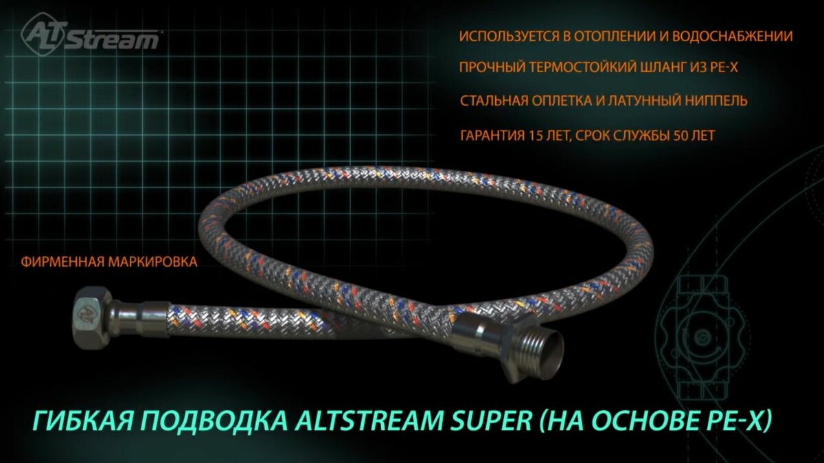 Гибкий подводка