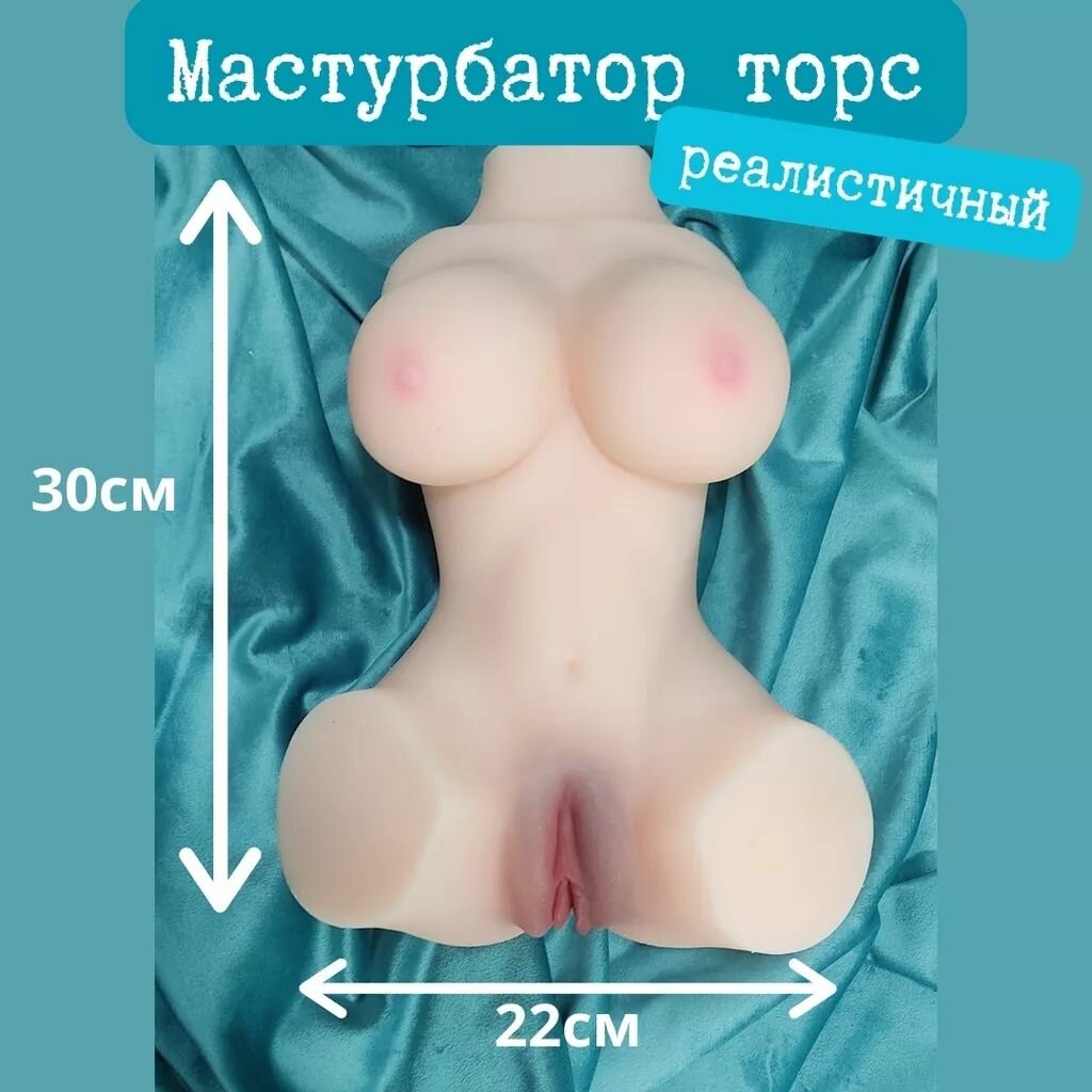 Мастурбатор Торс 2,3кг