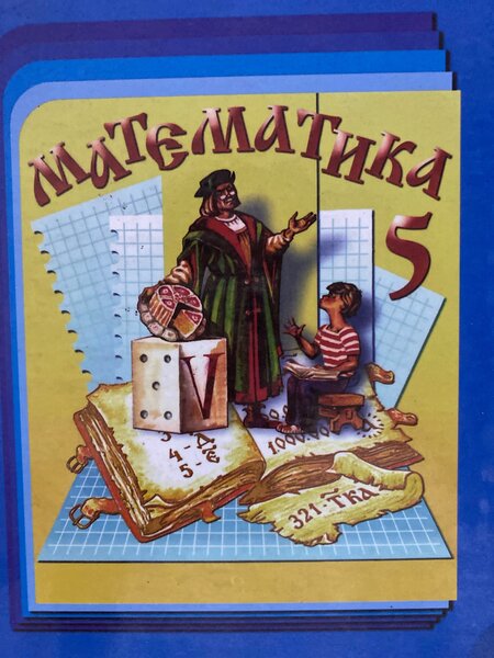 Книга по математике 5 класс.
